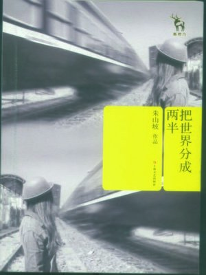 cover image of 新势力丛书：把世界分成两半